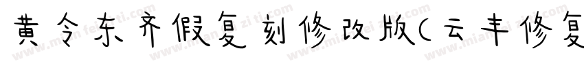 黄令东齐假复刻修改版(云丰修复) 常规字体转换